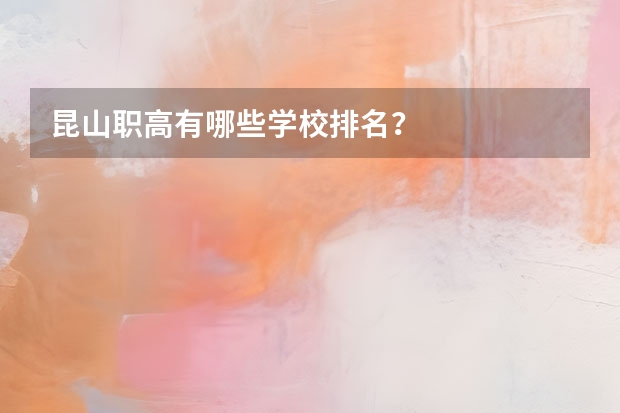 昆山职高有哪些学校排名？