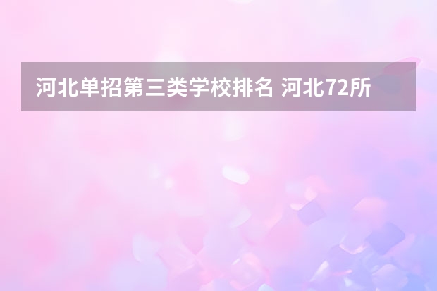 河北单招第三类学校排名 河北72所单招学校排名