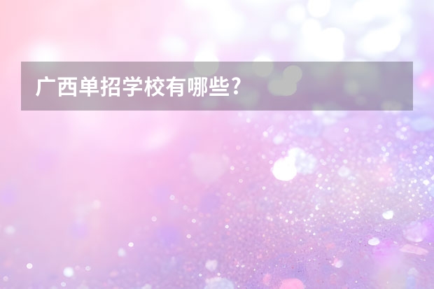 广西单招学校有哪些?