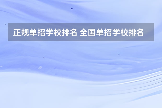正规单招学校排名 全国单招学校排名前十