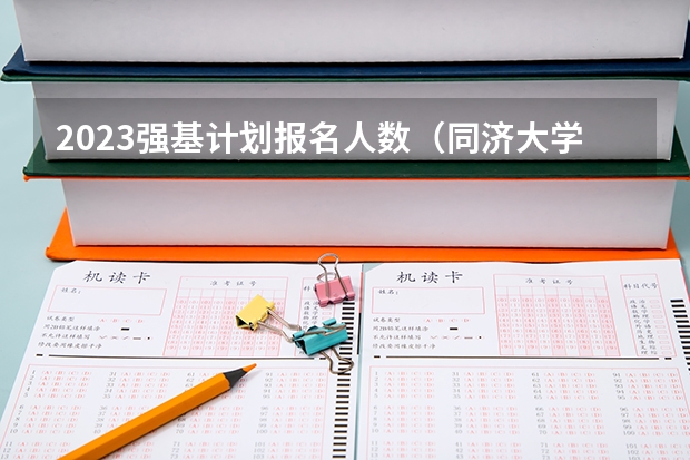2023强基计划报名人数（同济大学强基计划入围名单）