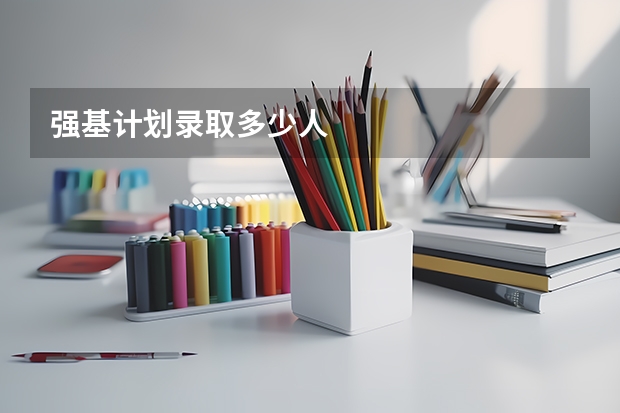 强基计划录取多少人