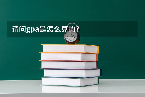 请问gpa是怎么算的？