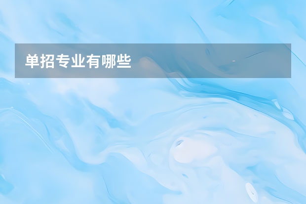 单招专业有哪些