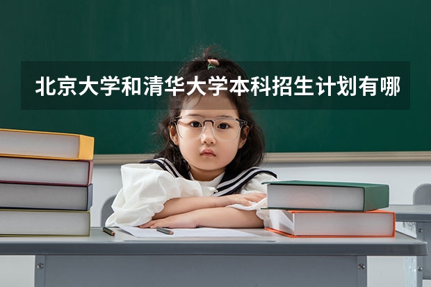 北京大学和清华大学本科招生计划有哪些不同？