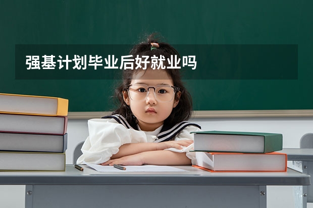 强基计划毕业后好就业吗