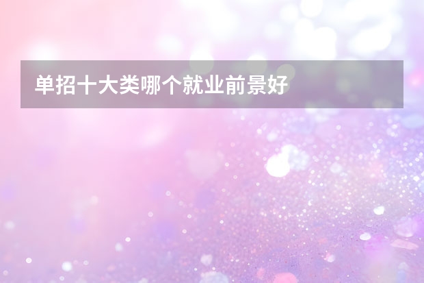 单招十大类哪个就业前景好