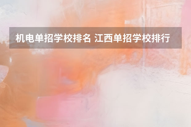 机电单招学校排名 江西单招学校排行榜