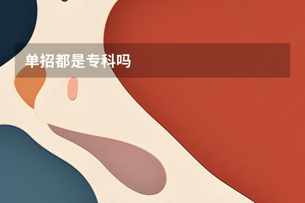单招都是专科吗