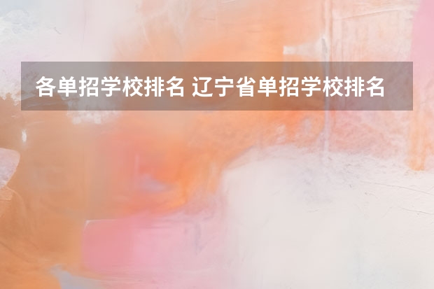 各单招学校排名 辽宁省单招学校排名前十