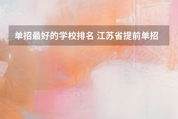 单招最好的学校排名 江苏省提前单招学校排名