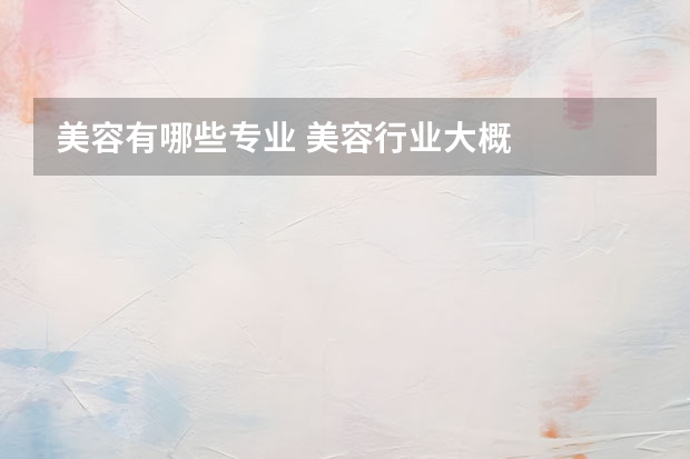 美容有哪些专业 美容行业大概