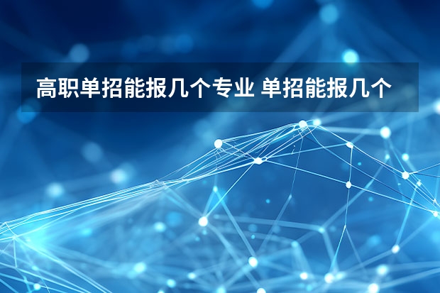 高职单招能报几个专业 单招能报几个专业