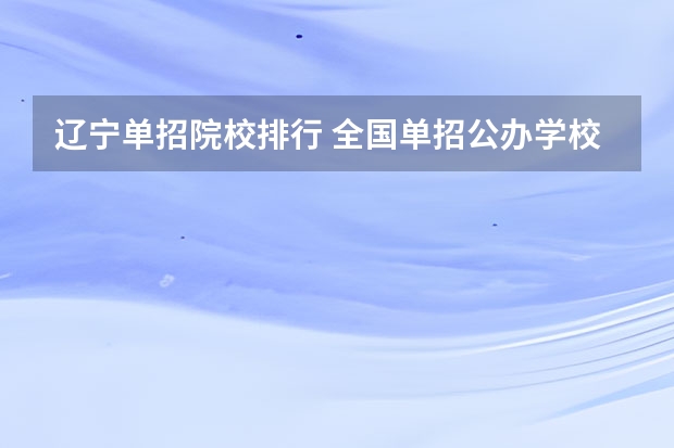 辽宁单招院校排行 全国单招公办学校排名榜