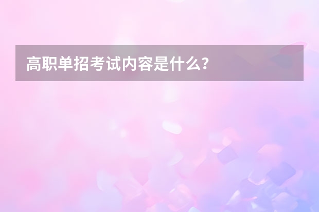 高职单招考试内容是什么？