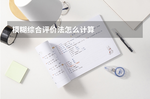模糊综合评价法怎么计算