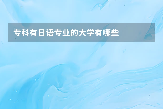 专科有日语专业的大学有哪些