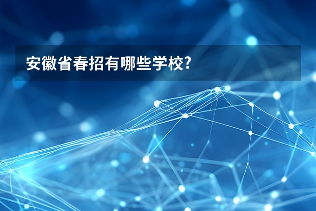安徽省春招有哪些学校?