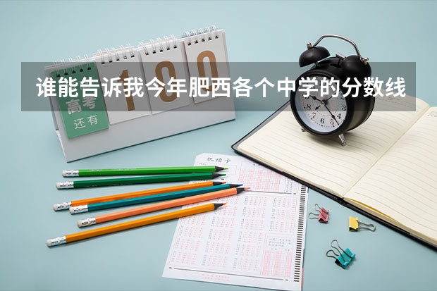 谁能告诉我今年肥西各个中学的分数线，尤其是二中和小庙？ 辽宁成人高考录取分数线