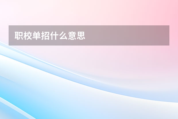 职校单招什么意思