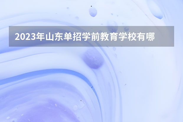 2023年山东单招学前教育学校有哪些