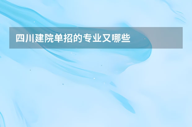 四川建院单招的专业又哪些