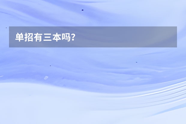 单招有三本吗？