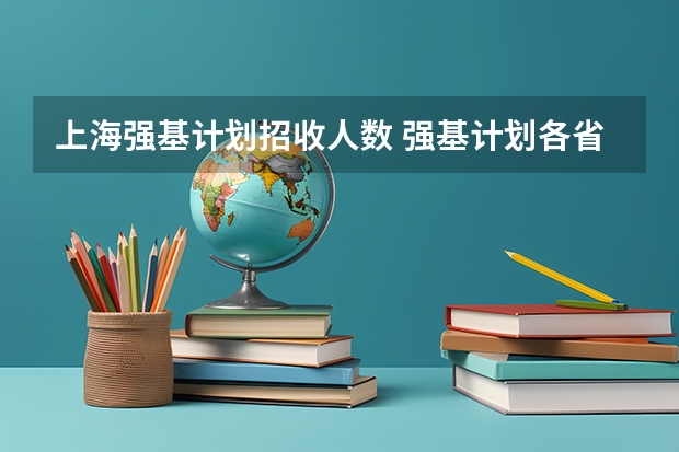 上海强基计划招收人数 强基计划各省录取人数