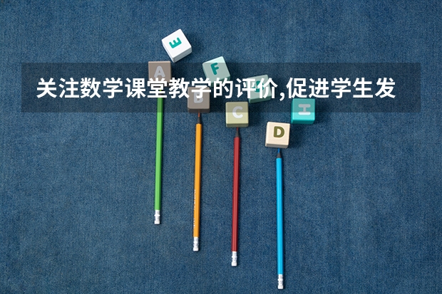 关注数学课堂教学的评价,促进学生发展|教师课堂教学评价大全(《分数的意义》教学反思)