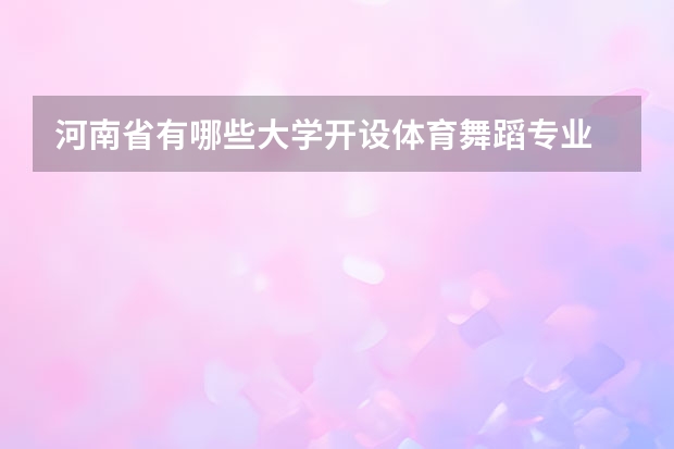 河南省有哪些大学开设体育舞蹈专业