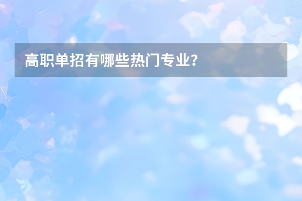 高职单招有哪些热门专业？