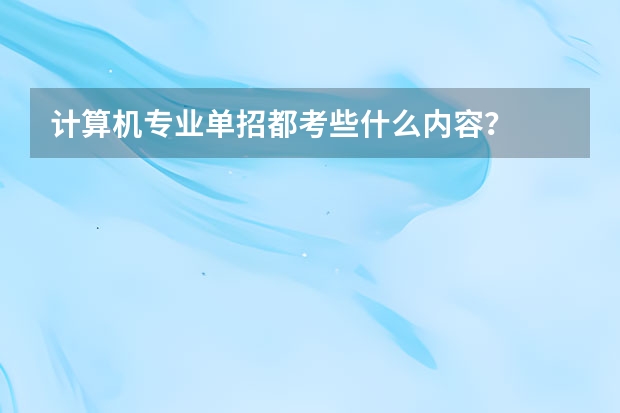 计算机专业单招都考些什么内容？