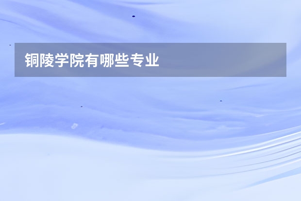 铜陵学院有哪些专业