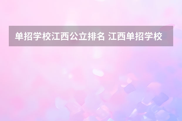 单招学校江西公立排名 江西单招学校排行榜