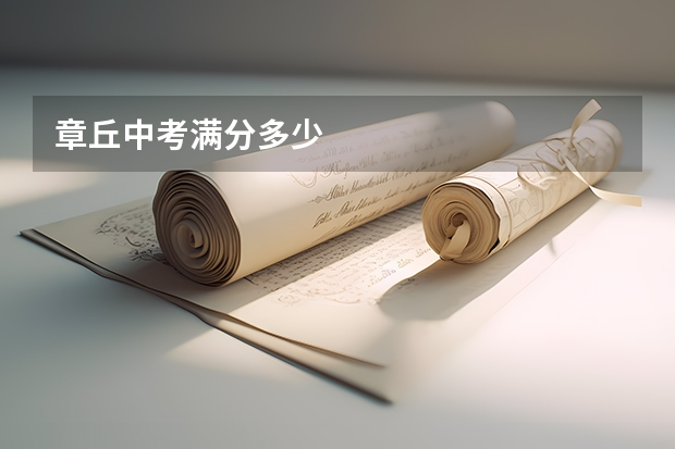 章丘中考满分多少