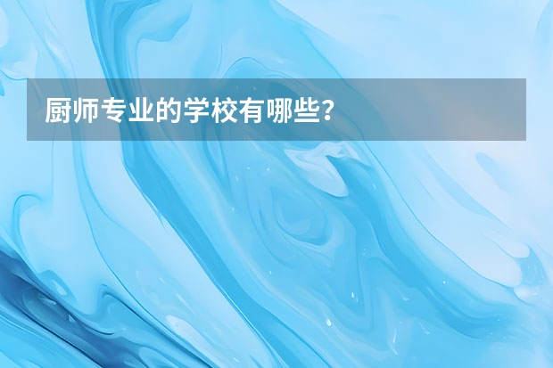 厨师专业的学校有哪些？