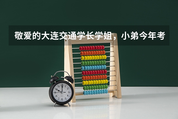 敬爱的大连交通学长学姐，小弟今年考研，感觉貌似要调剂，机械类的，想问问多少分可以调剂上大连交通？
