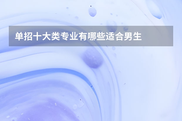 单招十大类专业有哪些适合男生