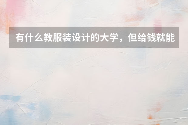 有什么教服装设计的大学，但给钱就能进的？
