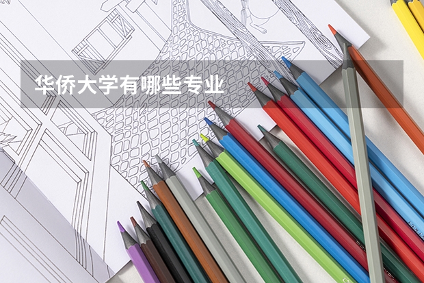 华侨大学有哪些专业