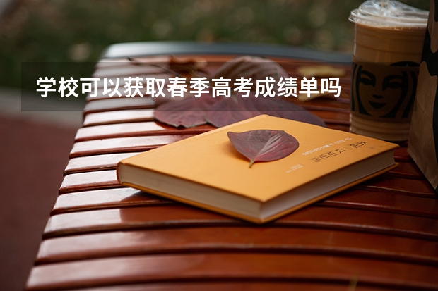 学校可以获取春季高考成绩单吗