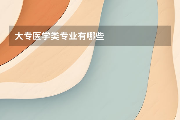 大专医学类专业有哪些