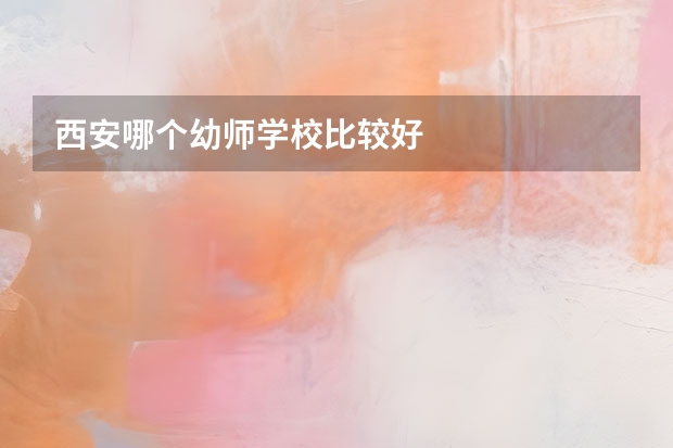 西安哪个幼师学校比较好
