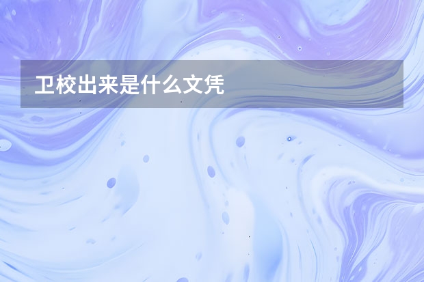 卫校出来是什么文凭