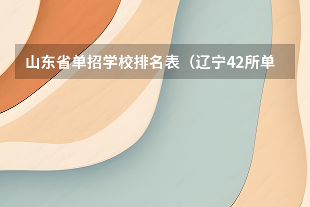 山东省单招学校排名表（辽宁42所单招学校排名）
