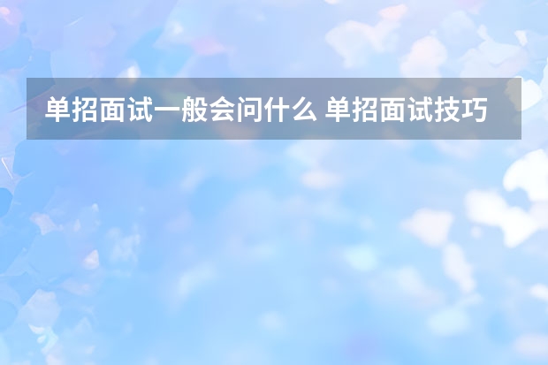 单招面试一般会问什么 单招面试技巧