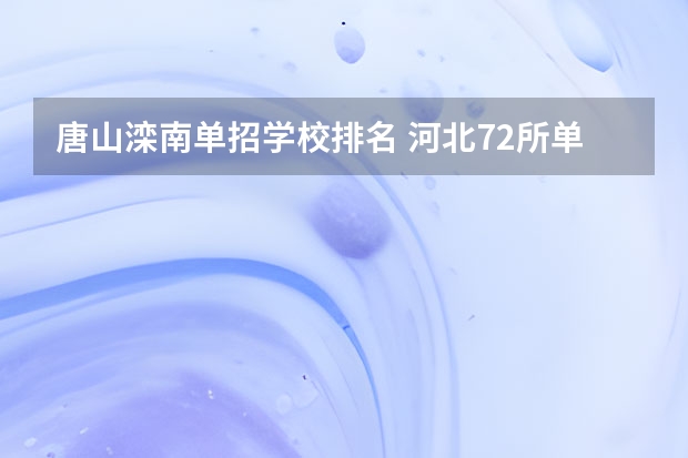 唐山滦南单招学校排名 河北72所单招学校排名