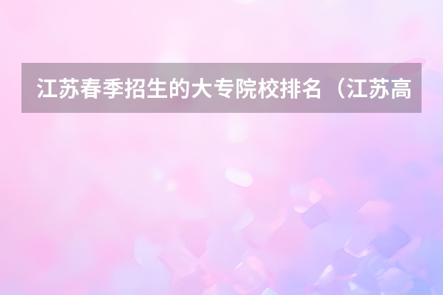 江苏春季招生的大专院校排名（江苏高职大专院校排名）