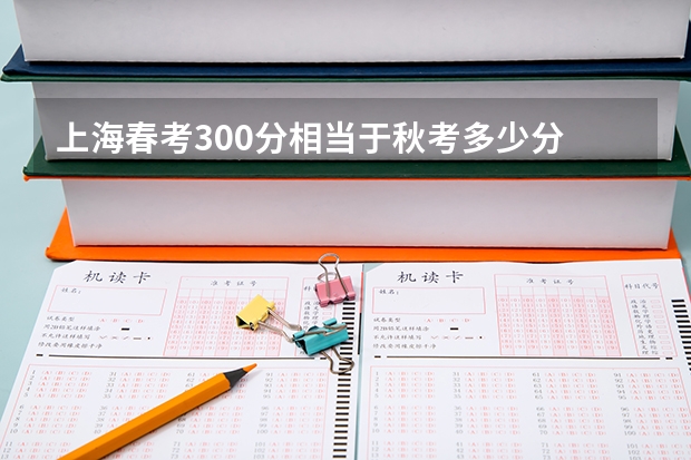 上海春考300分相当于秋考多少分