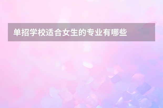 单招学校适合女生的专业有哪些